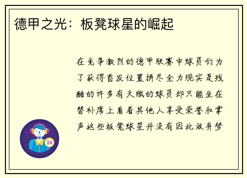 德甲之光：板凳球星的崛起