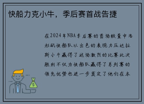 快船力克小牛，季后赛首战告捷