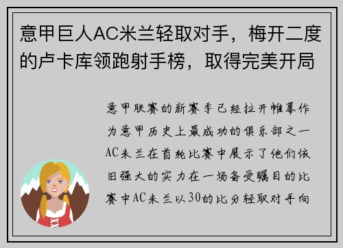 意甲巨人AC米兰轻取对手，梅开二度的卢卡库领跑射手榜，取得完美开局