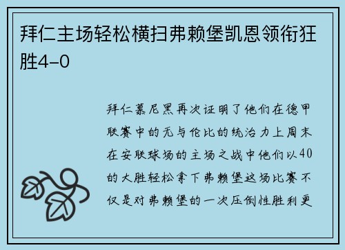 拜仁主场轻松横扫弗赖堡凯恩领衔狂胜4-0