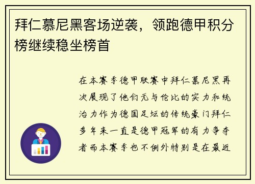 拜仁慕尼黑客场逆袭，领跑德甲积分榜继续稳坐榜首