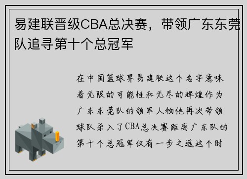 易建联晋级CBA总决赛，带领广东东莞队追寻第十个总冠军