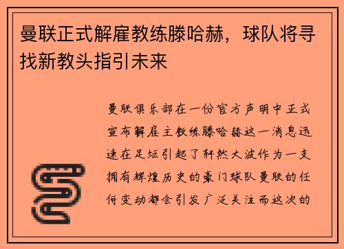 曼联正式解雇教练滕哈赫，球队将寻找新教头指引未来