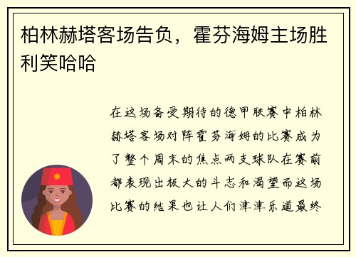柏林赫塔客场告负，霍芬海姆主场胜利笑哈哈