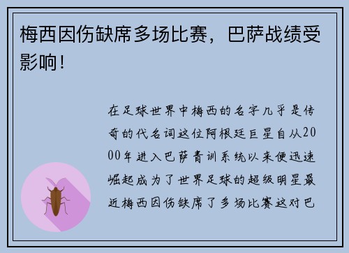 梅西因伤缺席多场比赛，巴萨战绩受影响！
