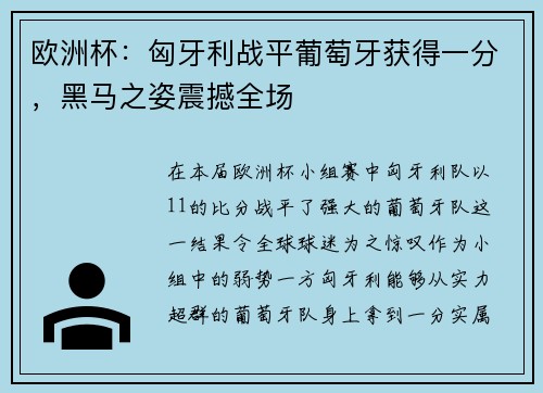 欧洲杯：匈牙利战平葡萄牙获得一分，黑马之姿震撼全场