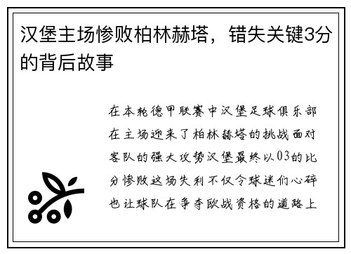 汉堡主场惨败柏林赫塔，错失关键3分的背后故事