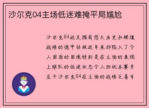 沙尔克04主场低迷难掩平局尴尬