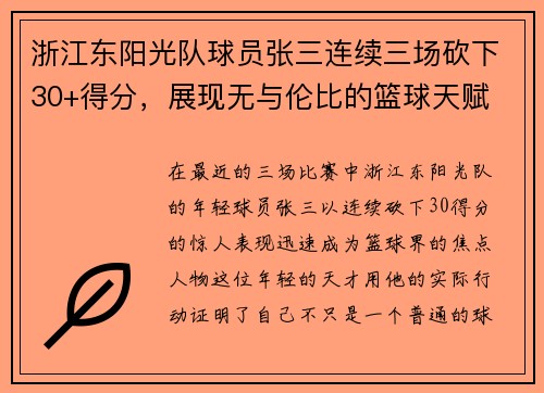 浙江东阳光队球员张三连续三场砍下30+得分，展现无与伦比的篮球天赋