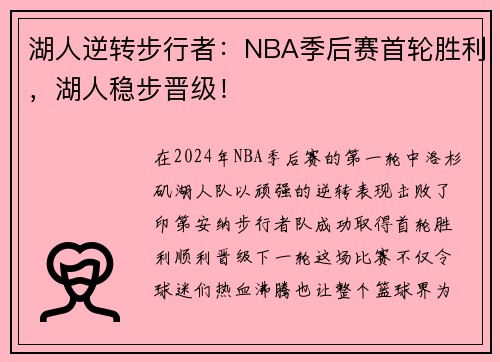 湖人逆转步行者：NBA季后赛首轮胜利，湖人稳步晋级！