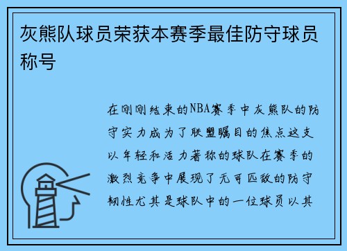 灰熊队球员荣获本赛季最佳防守球员称号