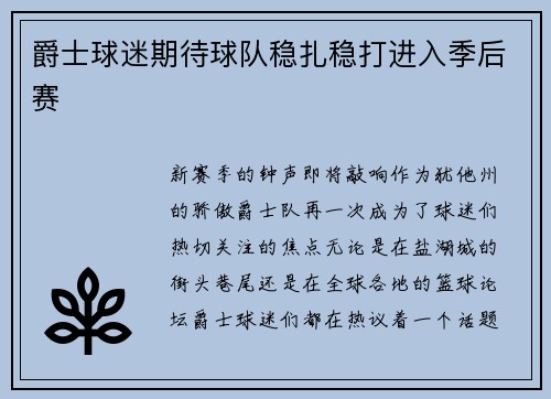 爵士球迷期待球队稳扎稳打进入季后赛