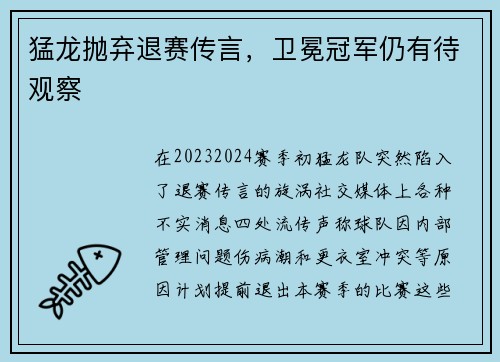 猛龙抛弃退赛传言，卫冕冠军仍有待观察