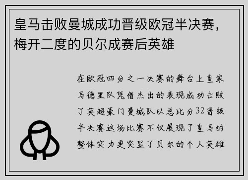皇马击败曼城成功晋级欧冠半决赛，梅开二度的贝尔成赛后英雄