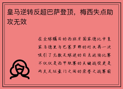 皇马逆转反超巴萨登顶，梅西失点助攻无效