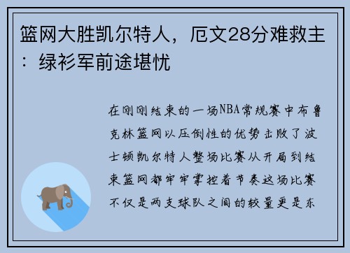 篮网大胜凯尔特人，厄文28分难救主：绿衫军前途堪忧