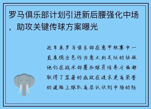 罗马俱乐部计划引进新后腰强化中场，助攻关键传球方案曝光