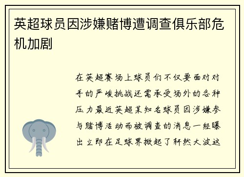 英超球员因涉嫌赌博遭调查俱乐部危机加剧