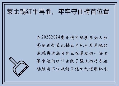莱比锡红牛再胜，牢牢守住榜首位置