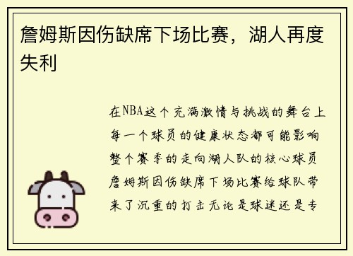 詹姆斯因伤缺席下场比赛，湖人再度失利