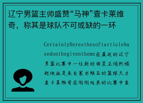 辽宁男篮主帅盛赞“马神”查卡莱维奇，称其是球队不可或缺的一环