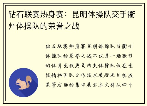 钻石联赛热身赛：昆明体操队交手衢州体操队的荣誉之战