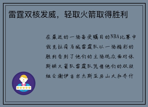 雷霆双核发威，轻取火箭取得胜利