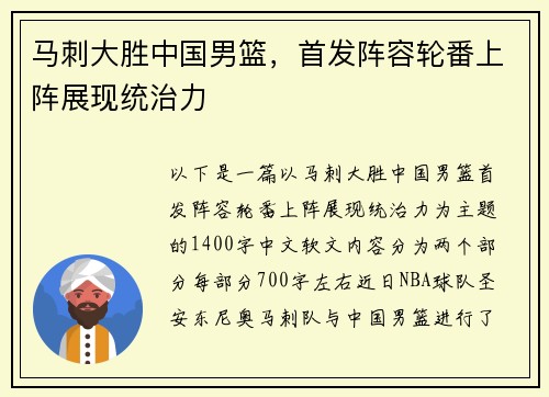 马刺大胜中国男篮，首发阵容轮番上阵展现统治力