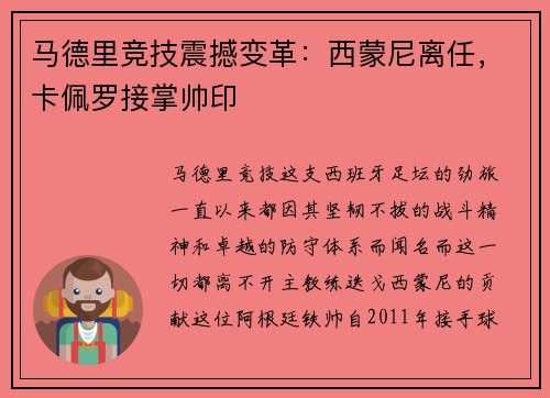 马德里竞技震撼变革：西蒙尼离任，卡佩罗接掌帅印