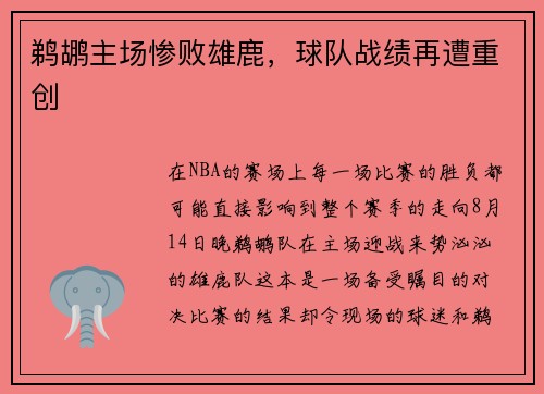 鹈鹕主场惨败雄鹿，球队战绩再遭重创