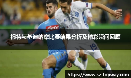 根特与基迪纳摩比赛结果分析及精彩瞬间回顾