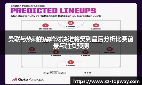 曼联与热刺的巅峰对决谁将笑到最后分析比赛前景与胜负预测