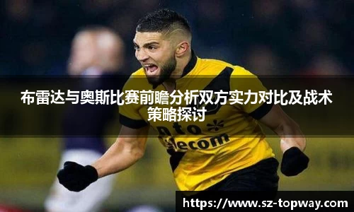 布雷达与奥斯比赛前瞻分析双方实力对比及战术策略探讨