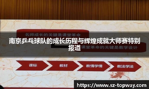 南京乒乓球队的成长历程与辉煌成就大师赛特别报道