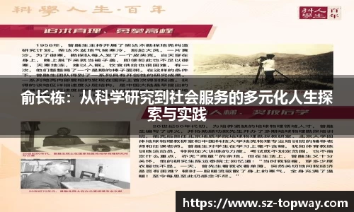 俞长栋：从科学研究到社会服务的多元化人生探索与实践