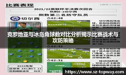 克罗地亚与冰岛角球数对比分析揭示比赛战术与攻防策略