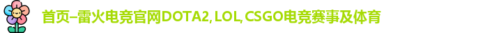 雷火电竞